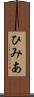 ひみあ Scroll