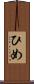 ひめ Scroll