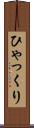ひゃっくり Scroll