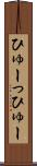 ひゅーっ Scroll