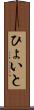 ひょいと Scroll