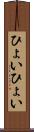 ひょいひょい Scroll