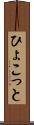 ひょこっと Scroll