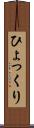 ひょっくり Scroll