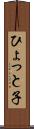 ひょっと子 Scroll