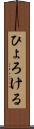 ひょろける Scroll