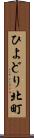 ひよどり北町 Scroll