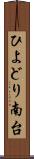 ひよどり南台 Scroll