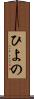 ひよの Scroll