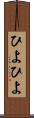 ひよひよ Scroll