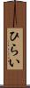 ひらい Scroll