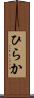 ひらか Scroll