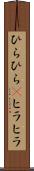 ひらひら(P) Scroll