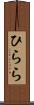 ひらら Scroll