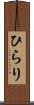 ひらり Scroll