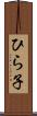 ひら子 Scroll