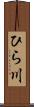 ひら川 Scroll