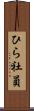 ひら社員 Scroll