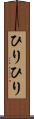 ひりひり Scroll
