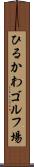 ひるかわゴルフ場 Scroll