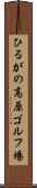 ひるがの高原ゴルフ場 Scroll