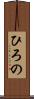 ひろの Scroll