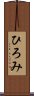 ひろみ Scroll