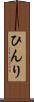 ひんり Scroll