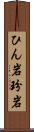 ひん岩 Scroll