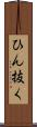 ひん抜く Scroll