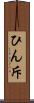 ひん斥 Scroll