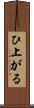 ひ上がる Scroll