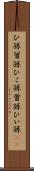 ひ孫 Scroll