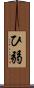 ひ弱 Scroll