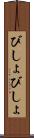びしょびしょ Scroll