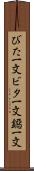 びた一文 Scroll