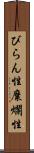 びらん性 Scroll