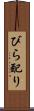 びら配り Scroll