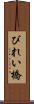 びれい橋 Scroll