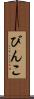 びんこ Scroll