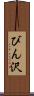 びん沢 Scroll