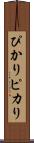 ぴかり Scroll