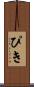 ぴき Scroll