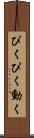 ぴくぴく動く Scroll