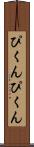 ぴくんぴくん Scroll