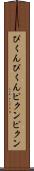 ぴくんぴくん Scroll