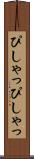ぴしゃっぴしゃっ Scroll