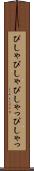 ぴしゃぴしゃ Scroll