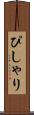 ぴしゃり Scroll