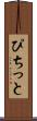 ぴちっと Scroll